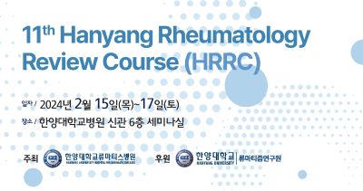 ‘제11차 한양 류마톨로지 리뷰 코스’ 강좌 개최